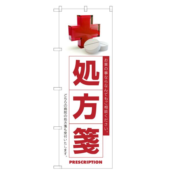 のぼり旗 処方箋 処方せん・調剤・薬局