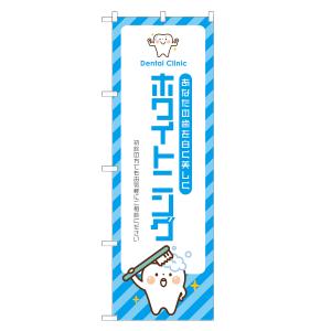 のぼり旗 ホワイトニング / 歯医者 デンタルクリニック