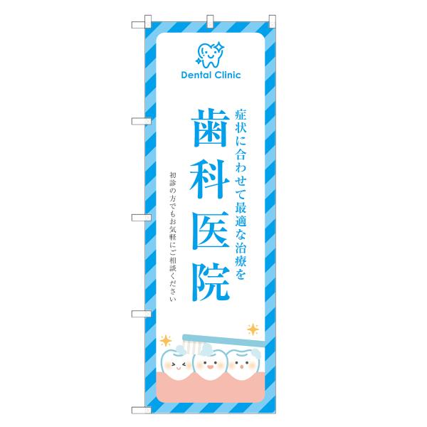 のぼり旗 歯科医院 歯医者・歯科・デンタルクリニック
