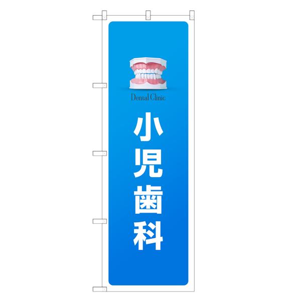 のぼり旗 小児歯科 歯科・歯医者