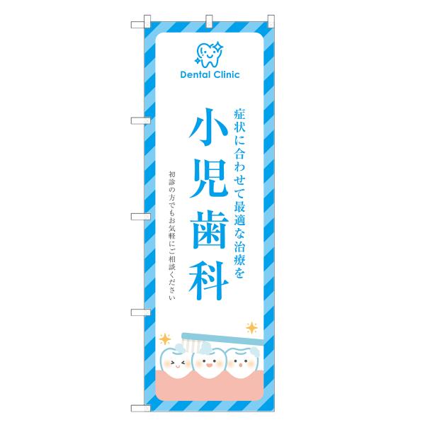 のぼり旗 小児歯科 歯医者・歯科・歯科医院・デンタルクリニック