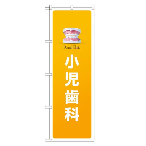 のぼり旗 小児歯科 歯科・歯医者