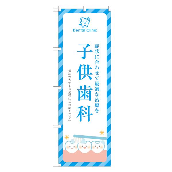 のぼり旗 子供歯科 歯医者・歯科・歯科医院・デンタルクリニック