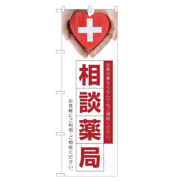 のぼり旗 相談薬局 調剤・薬局・処方箋・処方せん