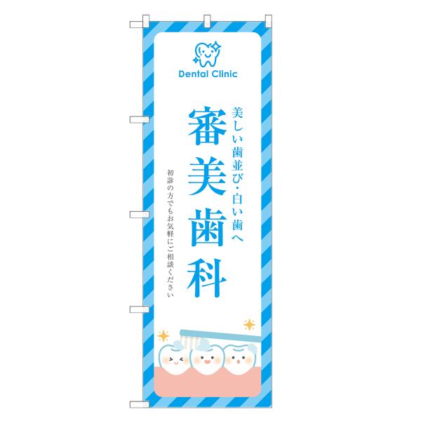 のぼり旗 審美歯科 歯医者・歯科・歯科医院・デンタルクリニック