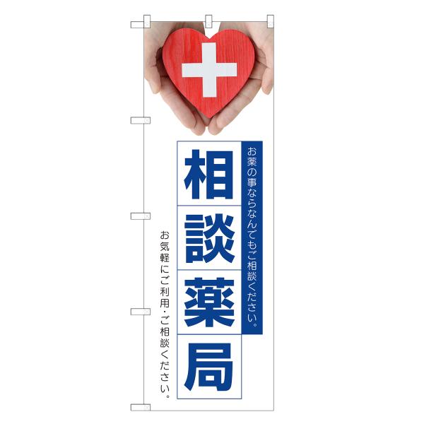 のぼり旗 相談薬局 調剤・薬局・処方箋・処方せん