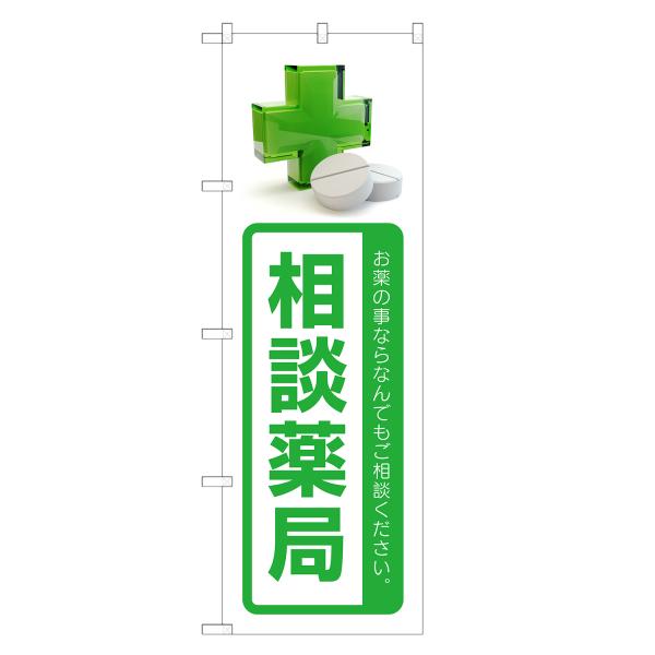 のぼり旗 相談薬局 調剤・薬局・処方箋・処方せん