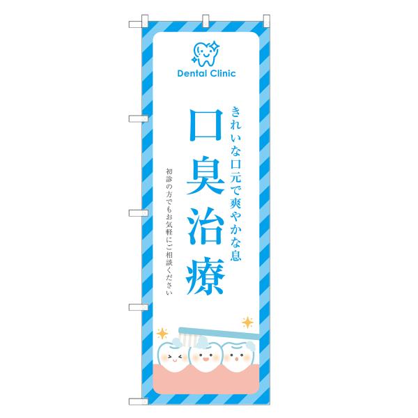 のぼり旗 口臭 治療 歯医者・歯科・歯科医院・デンタルクリニック