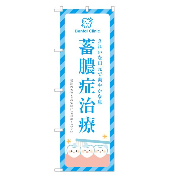 のぼり旗 蓄膿症 治療 歯医者・歯科・歯科医院・デンタルクリニック