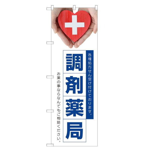 のぼり旗 調剤薬局 処方箋・処方せん・薬局