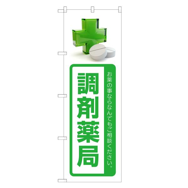 のぼり旗 調剤薬局 処方箋・処方せん・薬局