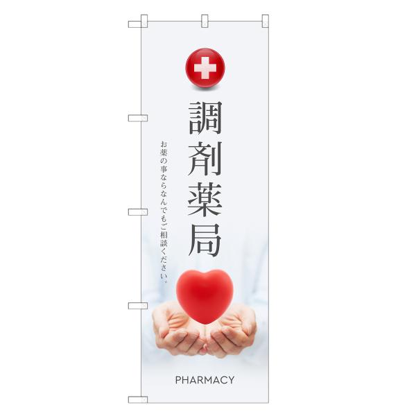 のぼり旗 調剤薬局 処方箋・処方せん・薬局
