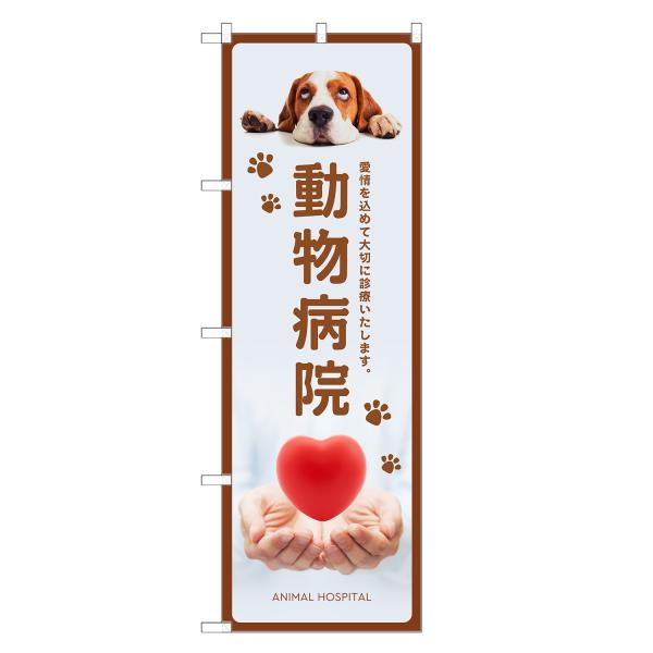 のぼり旗 動物病院 どうぶつ病院