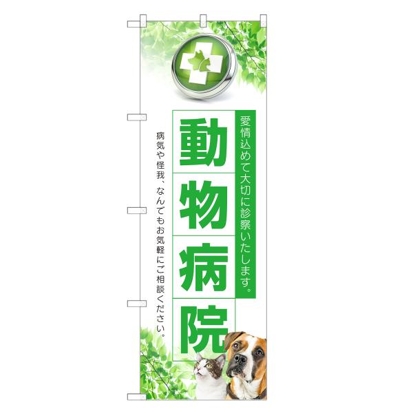 のぼり旗 動物病院 どうぶつ病院