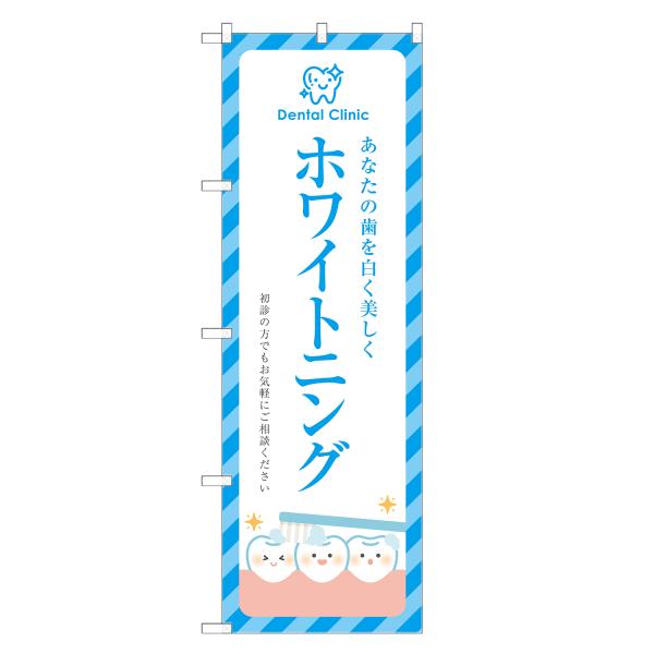のぼり旗 ホワイトニング 歯医者・歯科・歯科医院・デンタルクリニック
