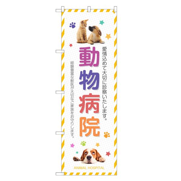 のぼり旗 動物病院 どうぶつ病院
