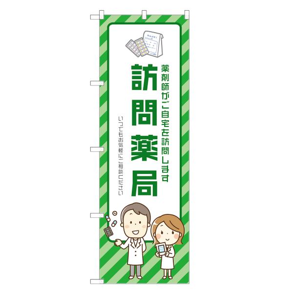 のぼり旗 訪問薬局 薬局・ドラッグストア・くすり・薬・クスリ