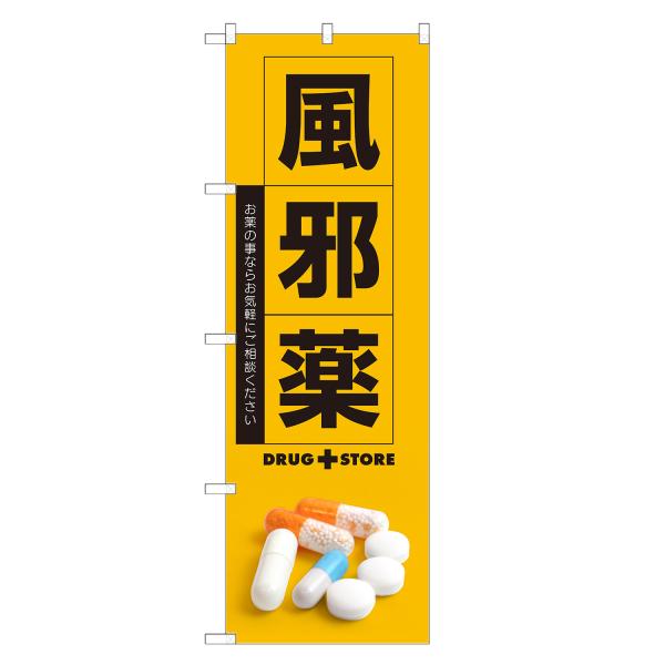 のぼり旗 風邪薬 薬・クスリ・くすり・薬局・ドラッグストア
