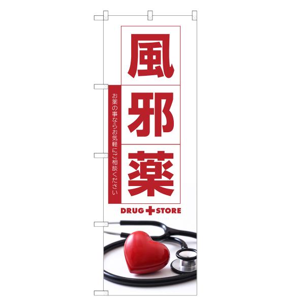 のぼり旗 風邪薬 薬・クスリ・くすり・薬局・ドラッグストア