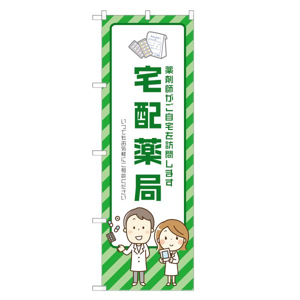 のぼり旗 宅配薬局 薬局・ドラッグストア・くすり・薬・クスリ