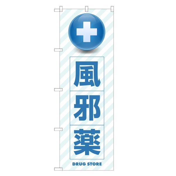 のぼり旗 風邪薬 薬・クスリ・くすり・薬局・ドラッグストア