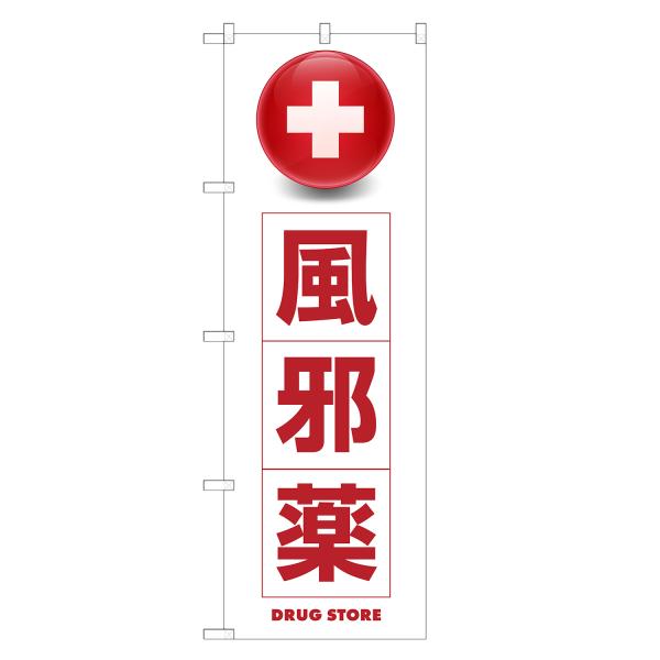 のぼり旗 風邪薬 薬・クスリ・くすり・薬局・ドラッグストア