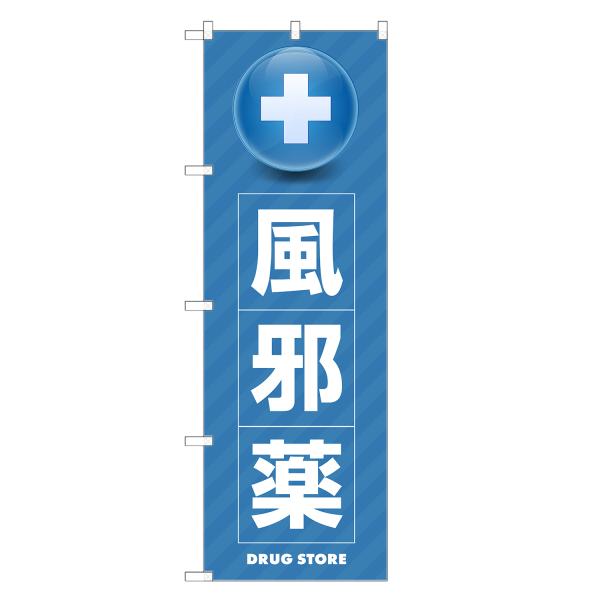 のぼり旗 風邪薬 薬・クスリ・くすり・薬局・ドラッグストア