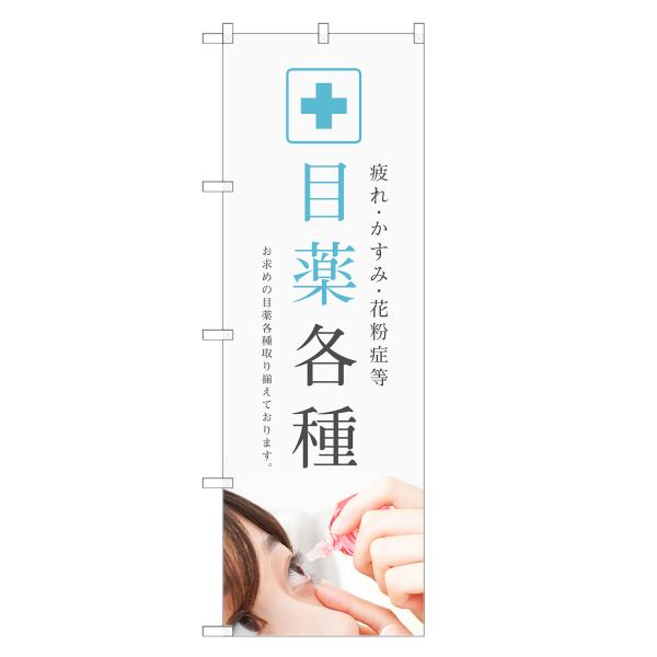 のぼり旗 目薬 薬・クスリ・くすり・薬局・ドラッグストア