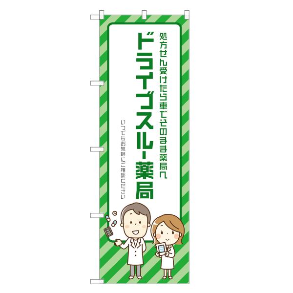 のぼり旗 ドライブスルー薬局 薬局・ドラッグストア・くすり・薬・クスリ