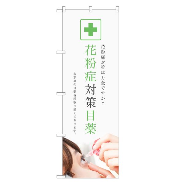 のぼり旗 目薬 花粉症対策 薬・クスリ・くすり・薬局・ドラッグストア