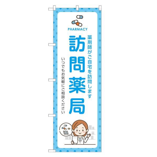 のぼり旗 訪問薬局 薬局・ドラッグストア・くすり・薬・クスリ