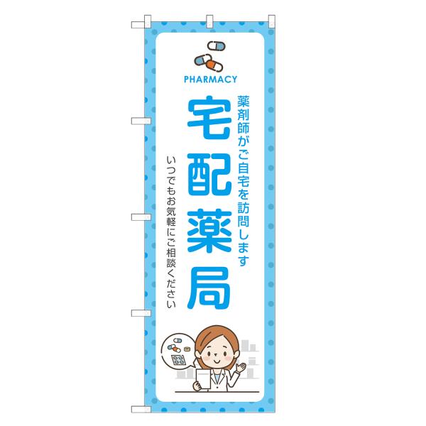 のぼり旗 宅配薬局 薬局・ドラッグストア・くすり・薬・クスリ