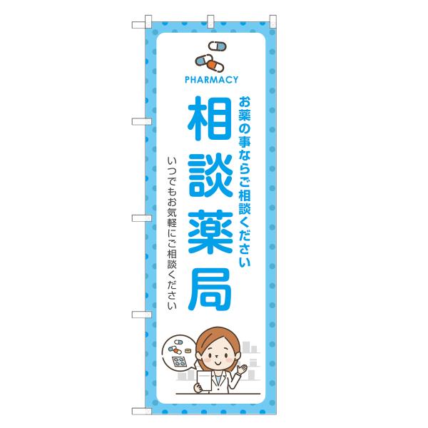 のぼり旗 相談薬局 薬局・ドラッグストア・くすり・薬・クスリ