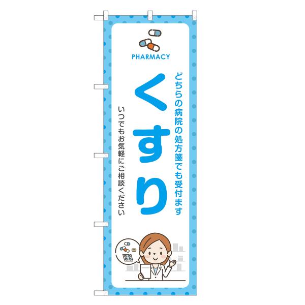 のぼり旗 くすり 薬局・ドラッグストア・薬・クスリ
