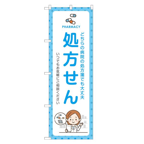 のぼり旗 処方せん 薬局・ドラッグストア・くすり・薬・クスリ
