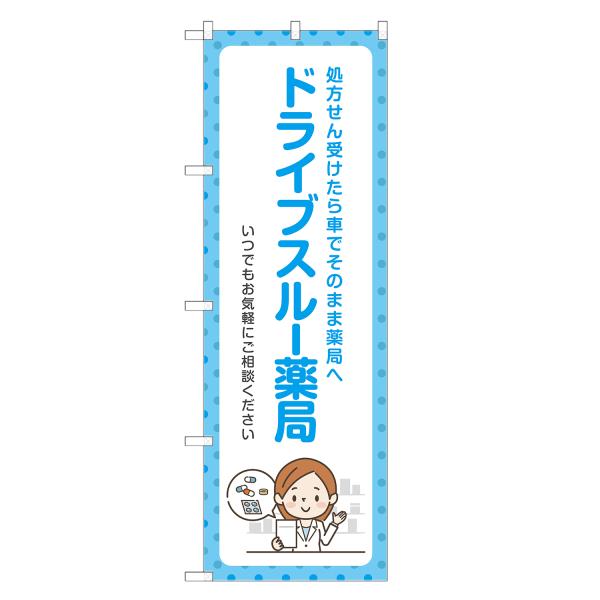 のぼり旗 ドライブスルー 薬局 ドラッグストア・薬・クスリ