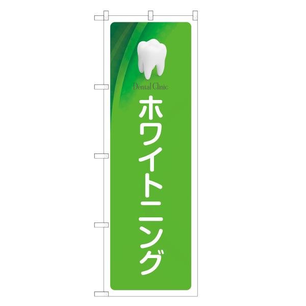 のぼり旗 ホワイトニング 歯科・歯医者・歯科医院