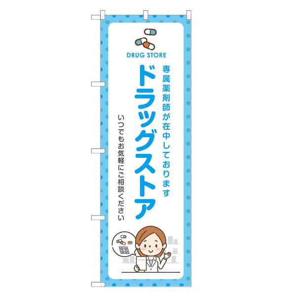 のぼり旗 ドラッグストア 薬局・くすり・薬・クスリ