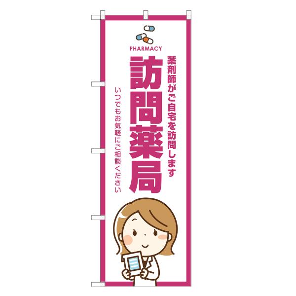 のぼり旗 訪問薬局 薬局・ドラッグストア・くすり・薬・クスリ