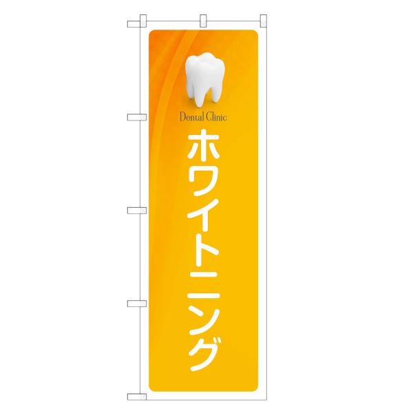 のぼり旗 ホワイトニング 歯科・歯医者・歯科医院