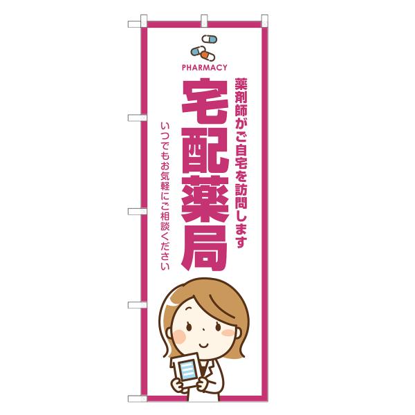 のぼり旗 宅配薬局 薬局・ドラッグストア・くすり・薬・クスリ