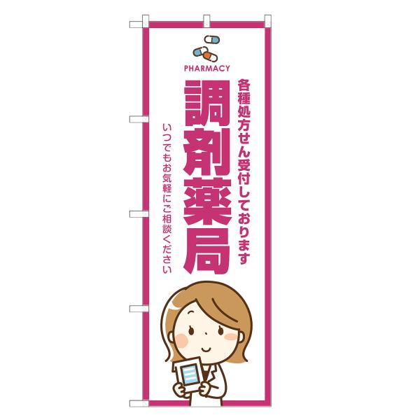 のぼり旗 調剤薬局 薬局・ドラッグストア・くすり・薬・クスリ