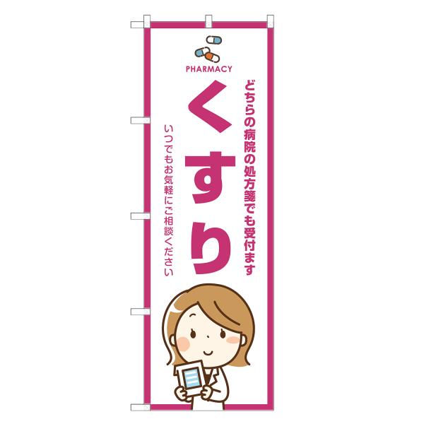 のぼり旗 くすり 薬局・ドラッグストア・薬・クスリ