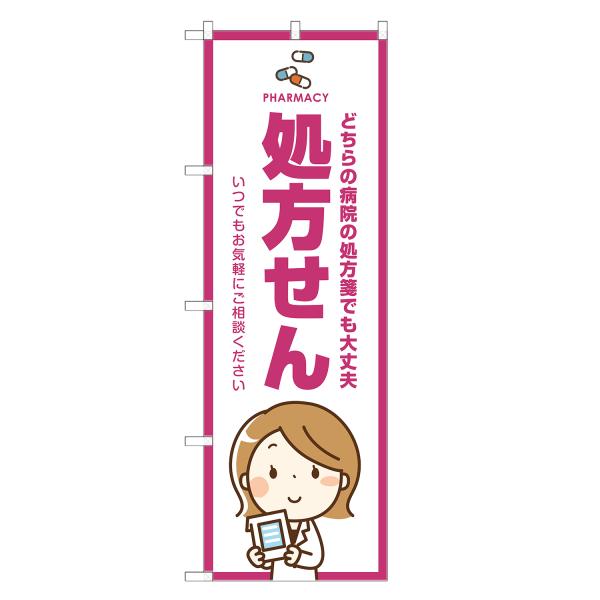 のぼり旗 処方せん 薬局・ドラッグストア・くすり・薬・クスリ