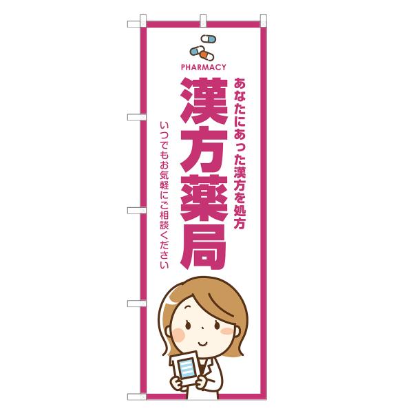 のぼり旗 漢方薬局 薬局・ドラッグストア・くすり・薬・クスリ