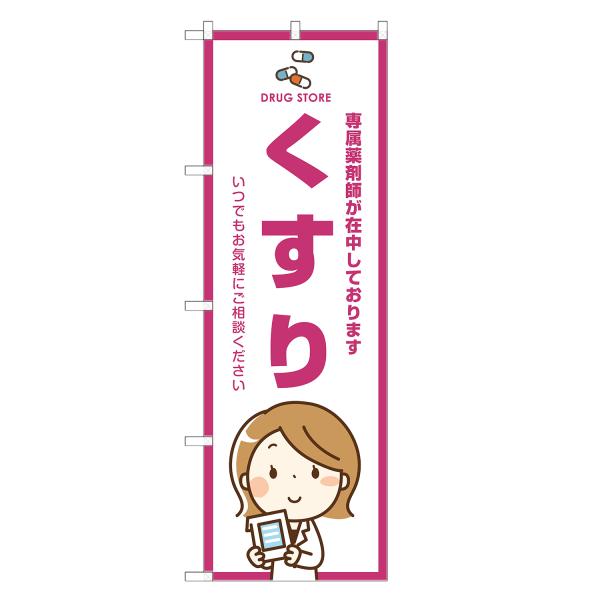 のぼり旗 くすり 薬局・ドラッグストア・薬・クスリ