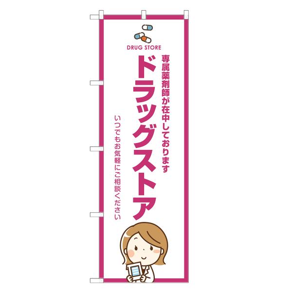 のぼり旗 ドラッグストア 薬局・くすり・薬・クスリ