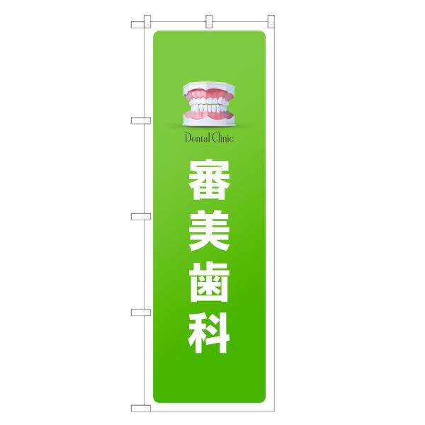 のぼり旗 審美歯科 歯科・歯医者・歯科医院