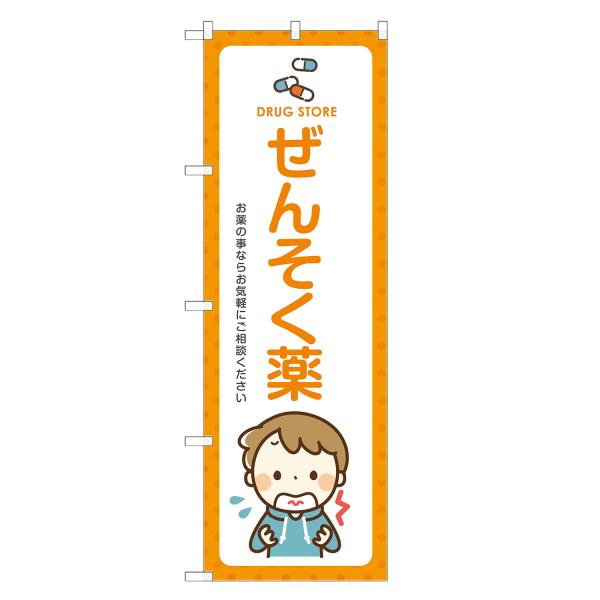 のぼり旗 ぜんそく薬 薬局・ドラッグストア・くすり・薬・クスリ