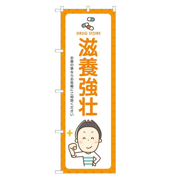 のぼり旗 滋養強壮 薬局・ドラッグストア・くすり・薬・クスリ